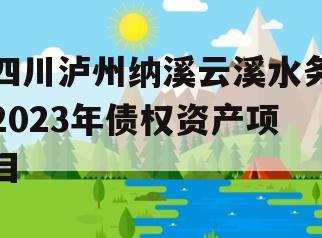 四川泸州纳溪云溪水务2023年债权资产项目