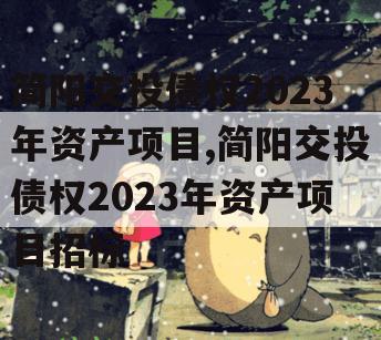 简阳交投债权2023年资产项目,简阳交投债权2023年资产项目招标