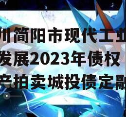 四川简阳市现代工业投资发展2023年债权资产拍卖城投债定融