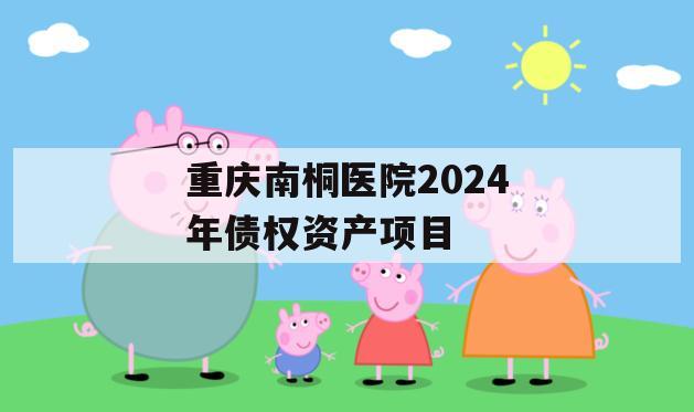 重庆南桐医院2024年债权资产项目