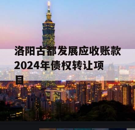 洛阳古都发展应收账款2024年债权转让项目