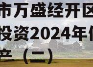 重庆市万盛经开区城市开发投资2024年债权资产（二）