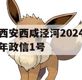 西安西咸泾河2024年政信1号