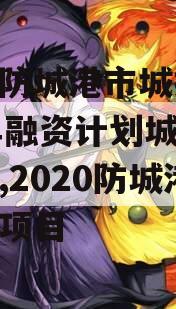 广西防城港市城投2023年融资计划城投债定融,2020防城港投资项目