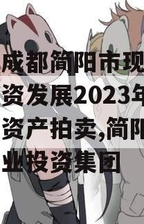 四川成都简阳市现代工业投资发展2023年债权资产拍卖,简阳现代工业投资集团