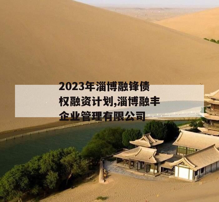 2023年淄博融锋债权融资计划,淄博融丰企业管理有限公司