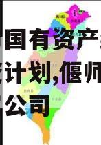 偃师市国有资产经营债权融资计划,偃师国资委下属公司