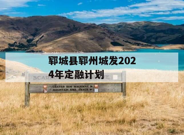 郓城县郓州城发2024年定融计划