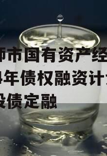 偃师市国有资产经营2024年债权融资计划城投债定融