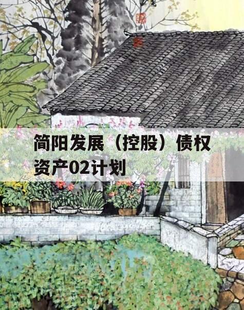 简阳发展（控股）债权资产02计划