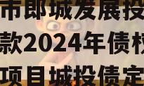 漂河市郎城发展投资应收账款2024年债权转让项目城投债定融