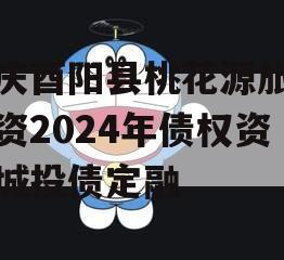 重庆酉阳县桃花源旅游投资2024年债权资产城投债定融