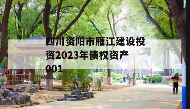 四川资阳市雁江建设投资2023年债权资产001