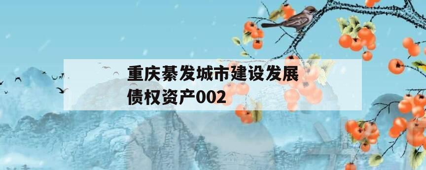 重庆綦发城市建设发展债权资产002