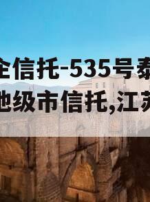 央企信托-535号泰州地级市信托,江苏信托