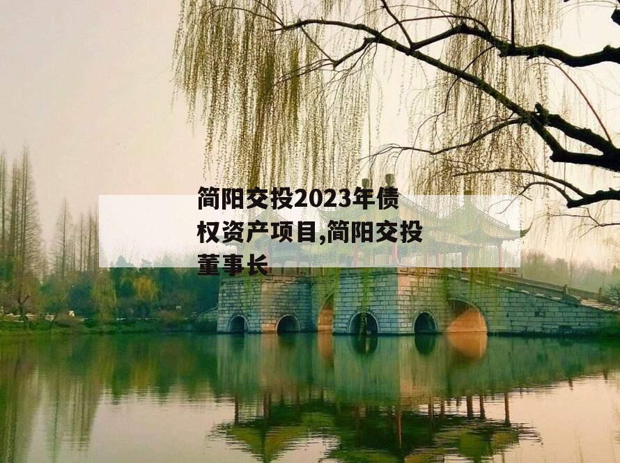 简阳交投2023年债权资产项目,简阳交投董事长