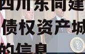 关于四川东同建设2024年债权资产城投债定融的信息