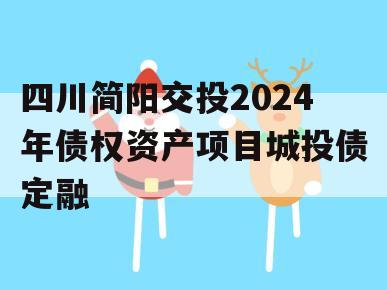 四川简阳交投2024年债权资产项目城投债定融