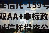 央企信托-159号盐城双AA+非标政信,盐城信托投资公司