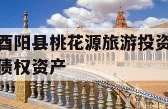 酉阳县桃花源旅游投资债权资产