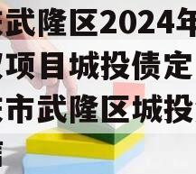 重庆武隆区2024年债权项目城投债定融,重庆市武隆区城投集团政信