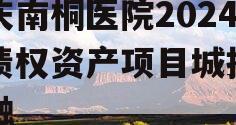 重庆南桐医院2024年债权资产项目城投债定融