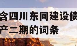 包含四川东同建设债权资产二期的词条