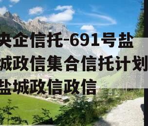 央企信托-691号盐城政信集合信托计划,盐城政信政信