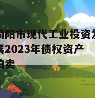 简阳市现代工业投资发展2023年债权资产拍卖