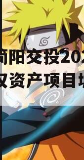 四川简阳交投2023年债权资产项目城投债定融