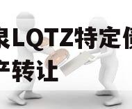 龙泉LQTZ特定债权资产转让