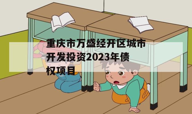 重庆市万盛经开区城市开发投资2023年债权项目