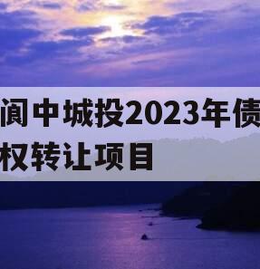 阆中城投2023年债权转让项目