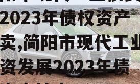 简阳市现代工业投资发展2023年债权资产拍卖,简阳市现代工业投资发展2023年债权资产拍卖