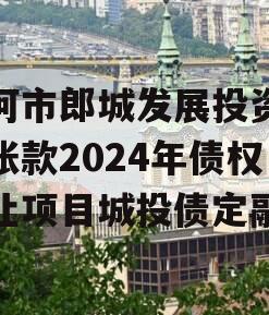 漂河市郎城发展投资应收账款2024年债权转让项目城投债定融