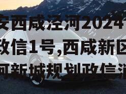 西安西咸泾河2024年政信1号,西咸新区泾河新城规划政信消息