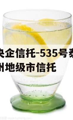 央企信托-535号泰州地级市信托