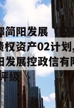成都简阳发展（控政信）债权资产02计划,简阳发展控政信有限公司 评级