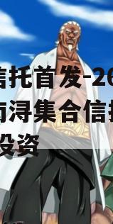 央企信托首发-263浙江南浔集合信托计划,南浔投资