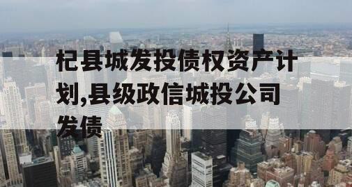 杞县城发投债权资产计划,县级政信城投公司发债