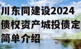 四川东同建设2024年债权资产城投债定融的简单介绍