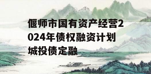 偃师市国有资产经营2024年债权融资计划城投债定融