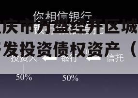 重庆市万盛经开区城市开发投资债权资产（二）