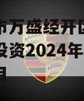 重庆市万盛经开区城市开发投资2024年债权项目