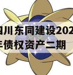 四川东同建设2023年债权资产二期