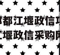 成都都江堰政信项目,都江堰政信采购网