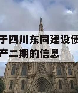 关于四川东同建设债权资产二期的信息