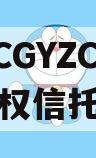 ZZLCGYZC运营财产权信托二期