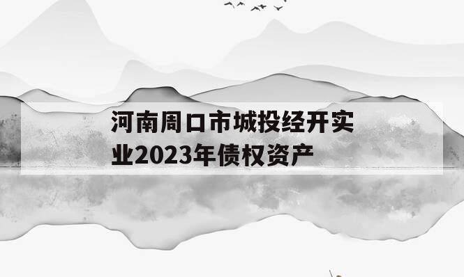 河南周口市城投经开实业2023年债权资产