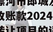 包含漂河市郎城发展投资应收账款2024年债权转让项目的词条